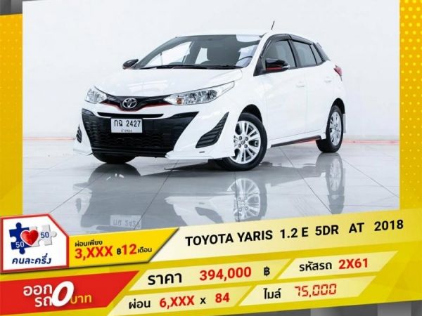 2018 TOYOTA YARIS 1.2 E  ผ่อน    3,286     บาท 12 เดือนแรก